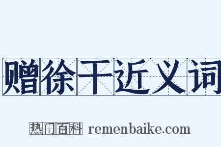 赠徐干近义词是什么意思的图片